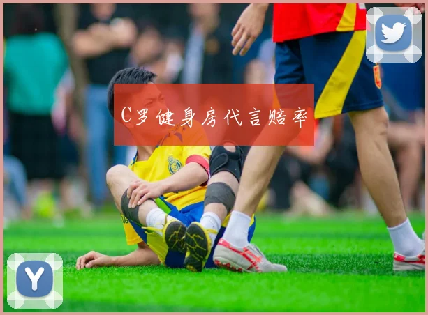 C罗健身房代言赔率