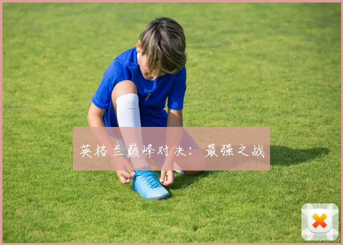 英格兰巅峰对决：最强之战
