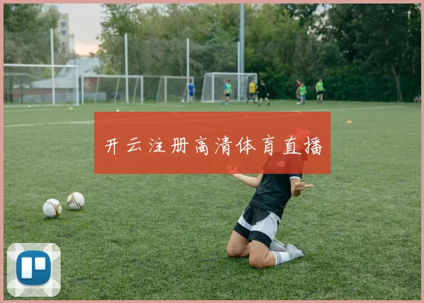 开云注册高清体育直播