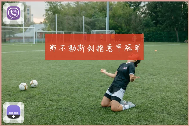 那不勒斯剑指意甲冠军