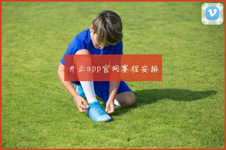 开云app官网赛程安排