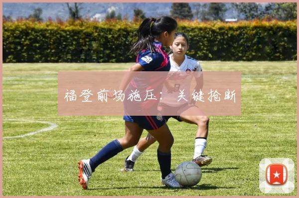 福登前场施压：关键抢断