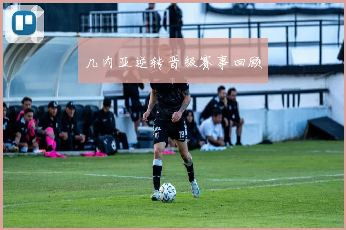 几内亚逆转晋级赛事回顾