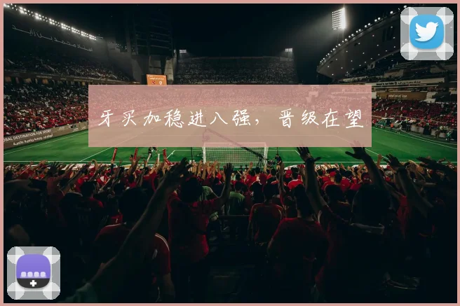 牙买加稳进八强，晋级在望