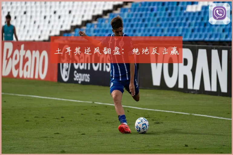 土耳其逆风翻盘：绝地反击赢