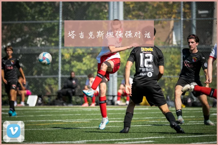 塔吉克斯坦强强对话