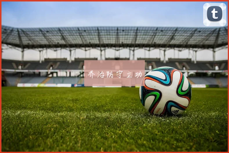 乔治防守立功