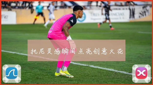托尼灵感瞬间点亮创意火花