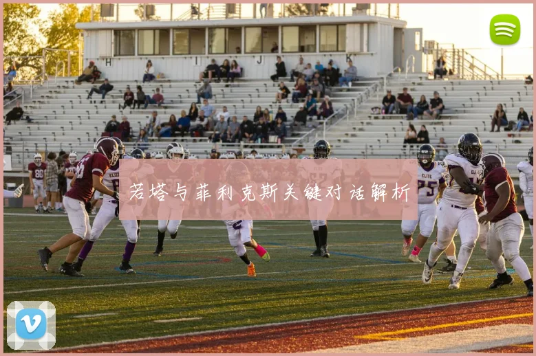 若塔与菲利克斯关键对话解析