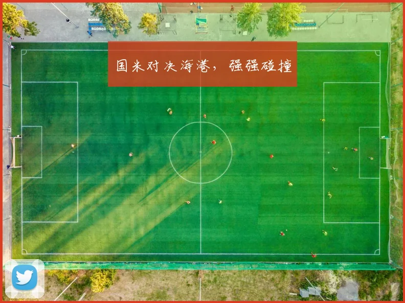 国米对决海港，强强碰撞