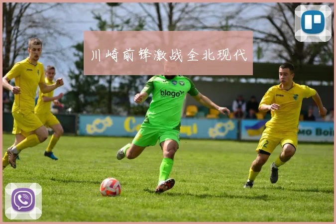 川崎前锋激战全北现代
