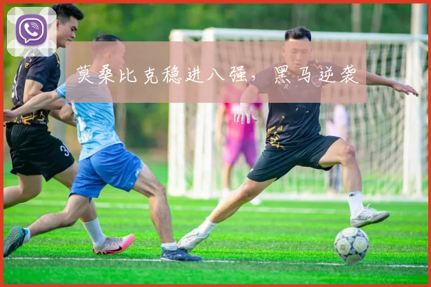 莫桑比克稳进八强，黑马逆袭