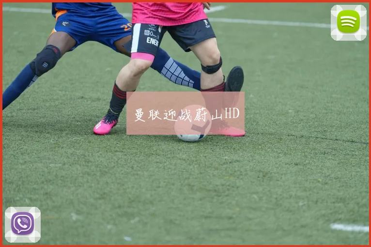 曼联迎战蔚山HD