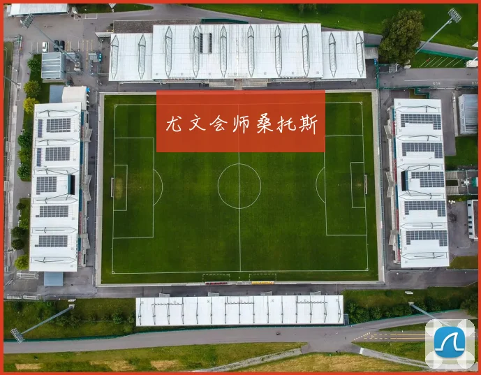 尤文会师桑托斯
