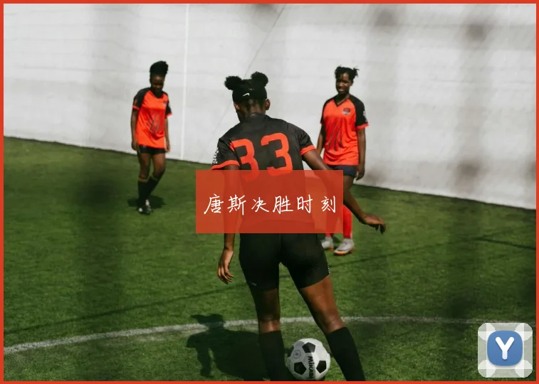 唐斯决胜时刻