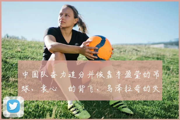 中国队奋力追分并依靠李盈莹的吊球、袁心玥的背飞、乌泽拉奇的失误以及王媛媛的反击得分以17比15超出