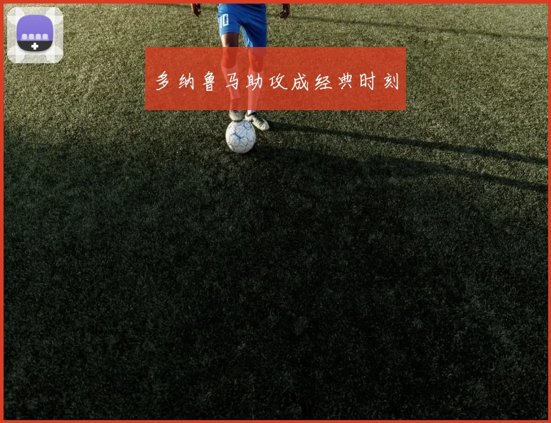 多纳鲁马助攻成经典时刻