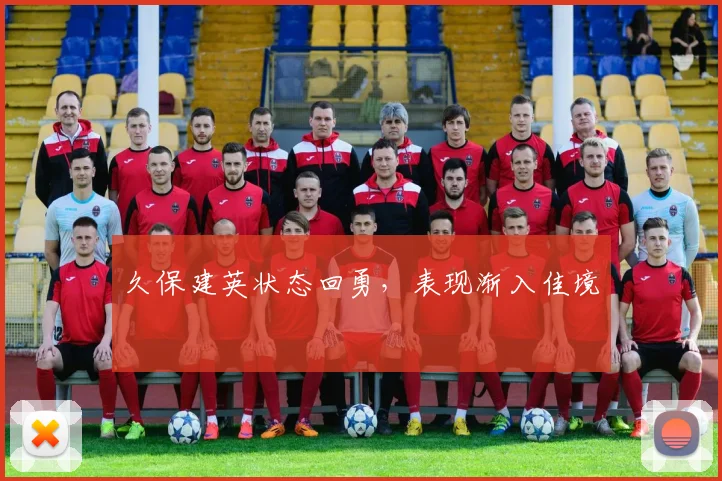 久保建英状态回勇，表现渐入佳境