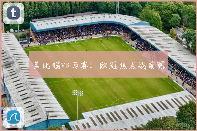 莱比锡vs马赛：欧冠焦点战前瞻