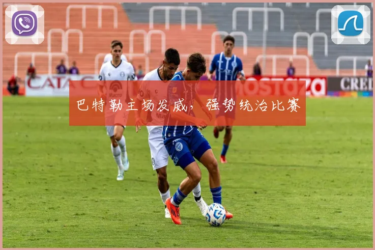 巴特勒主场发威，强势统治比赛