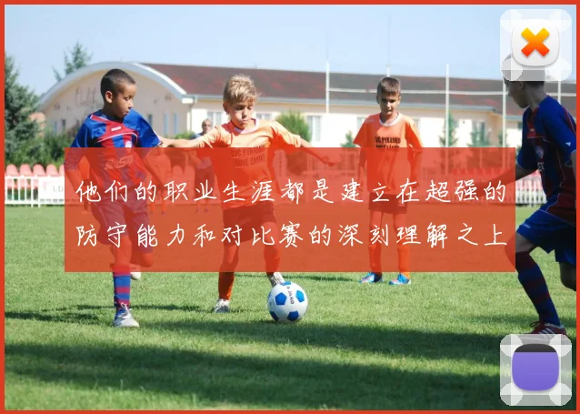 他们的职业生涯都是建立在超强的防守能力和对比赛的深刻理解之上
