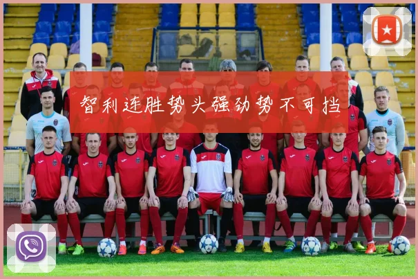 智利连胜势头强劲势不可挡