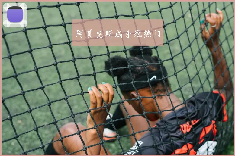 阿贾克斯成夺冠热门