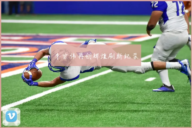 李宗伟再创辉煌刷新纪录