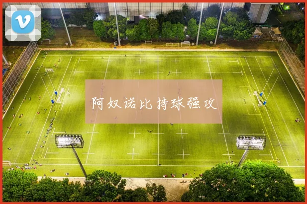 阿奴诺比持球强攻