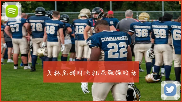 贝林厄姆对决托尼强强对话