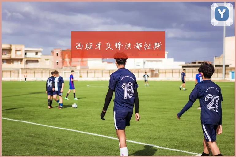 西班牙交锋洪都拉斯