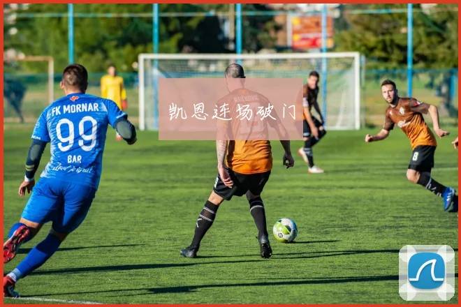 凯恩连场破门
