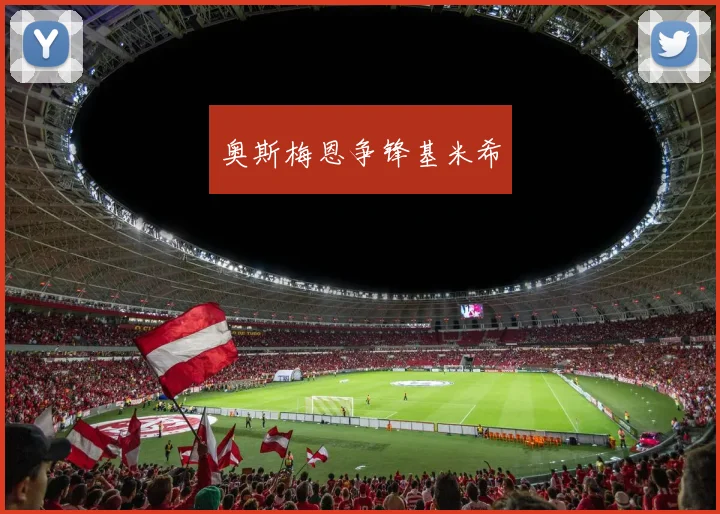 奥斯梅恩争锋基米希