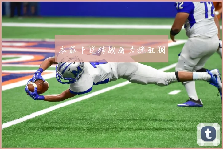 本菲卡逆转战局力挽狂澜