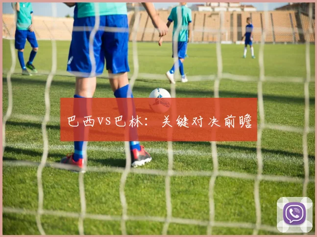 巴西vs巴林：关键对决前瞻