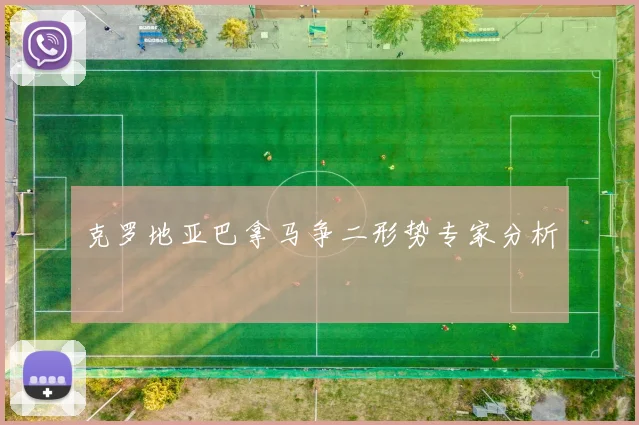 克罗地亚巴拿马争二形势专家分析