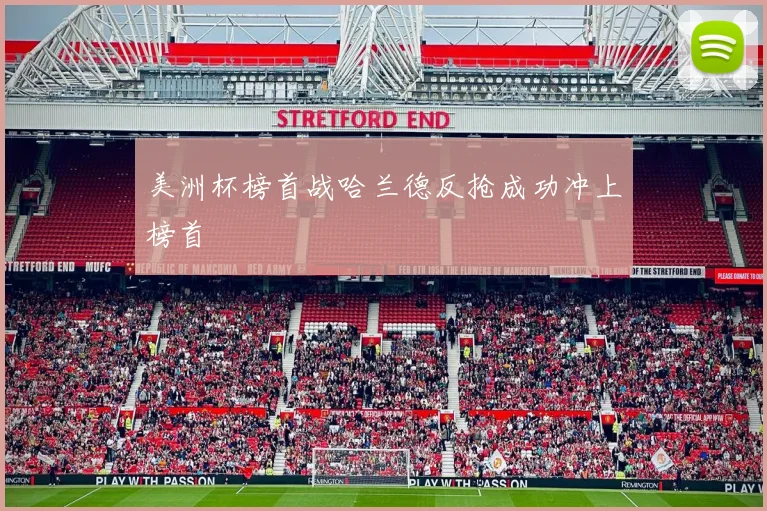 美洲杯榜首战哈兰德反抢成功冲上榜首
