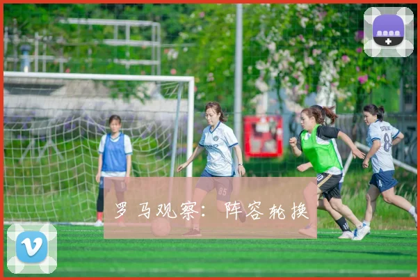 罗马观察:阵容轮换