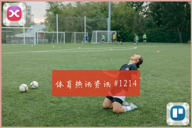 阿劳霍贝林厄姆巨星连线哥伦比亚冲上榜首