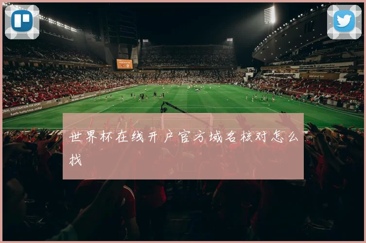 世界杯在线开户官方域名核对怎么找