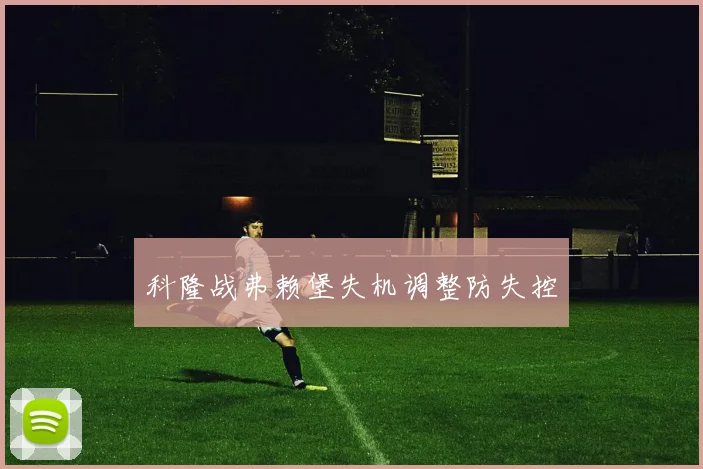 科隆战弗赖堡失机调整防失控