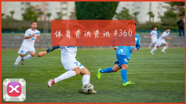 李刚仁门前补射西班牙争议升级强度拉满