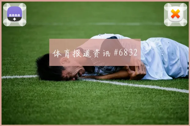 奥斯卡穿裆过门后怒吼迈阿密新王诞生