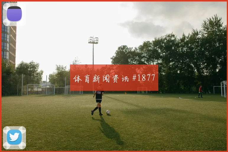苏格兰vs海地2026世界杯前压风险