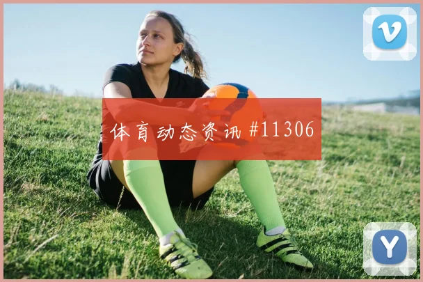 罗德里戈面对苏格兰防线能否打出速度优势反击核心解读