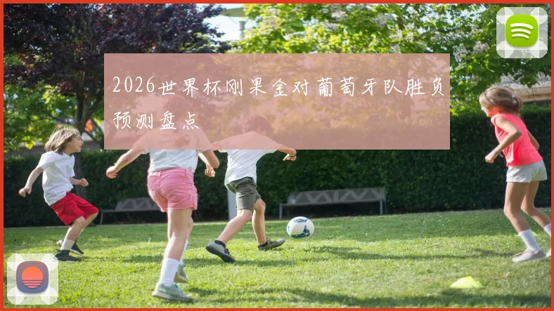 2026世界杯刚果金对葡萄牙队胜负预测盘点