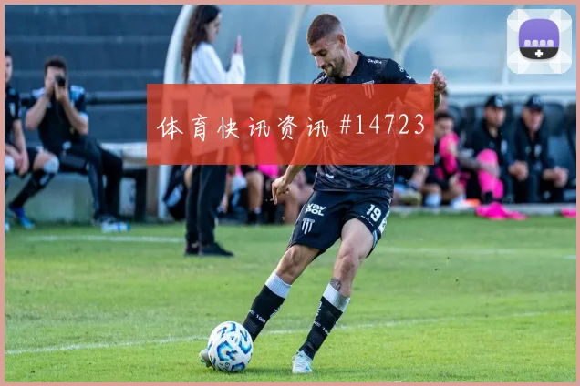 欧斯塔基奥面对瑞士防线直塞线路是否清晰赛前观察