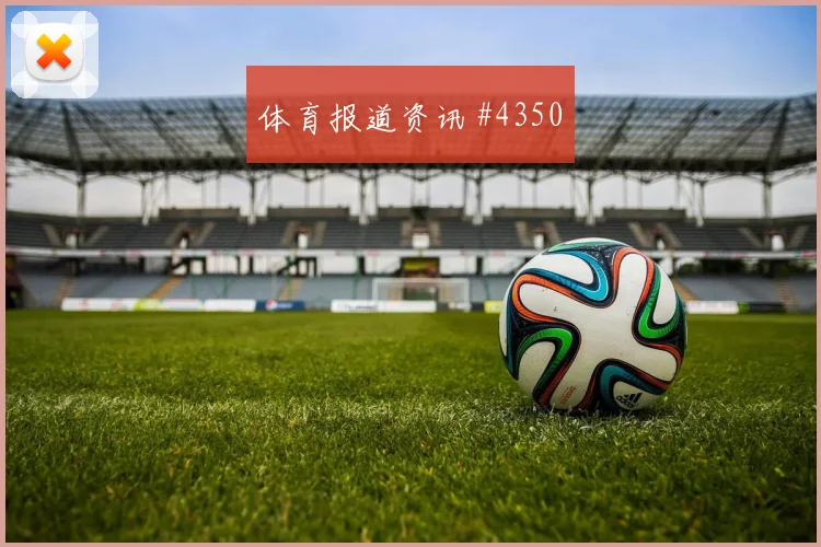 2026世界杯约旦vs阿根廷反抢强度