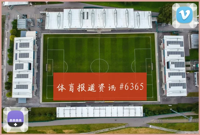 武磊点球定胜局，海港申花战火燃