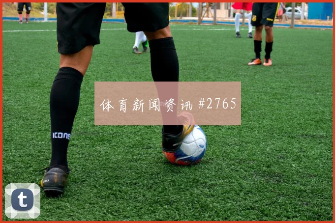 孙兴慜世界杯小组赛防守回追表现
